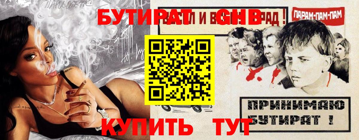 БУТИРАТ  БУТИРАТ бутандиол  Вход с VPN  Борисоглебск 