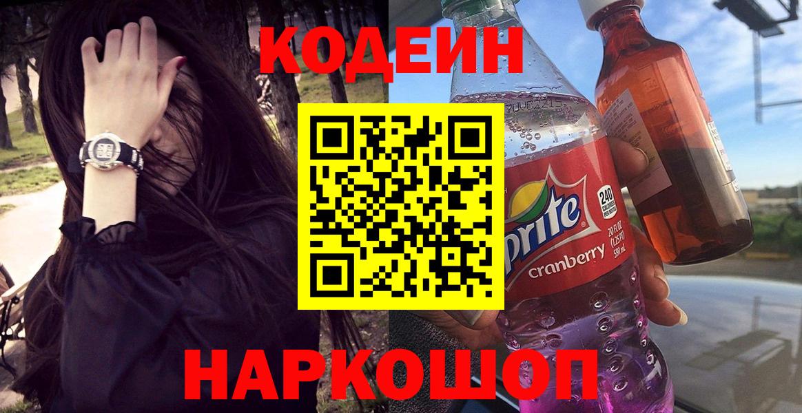 Кодеин Purple Drank Борисоглебск